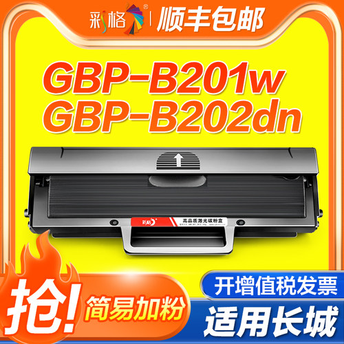 彩格适用长城GBM-B202DNW硒鼓GBP-20BT1墨盒B202DN GBP-B202DN B201W激光打印机GBM-B202DN非原装碳粉盒