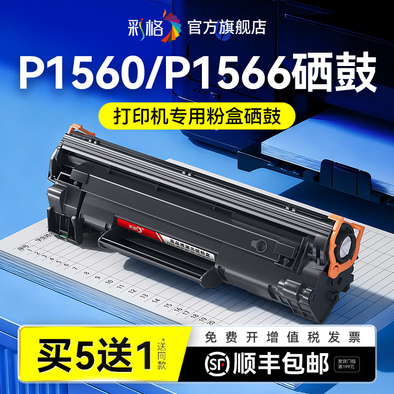 彩格适用惠普P1560硒鼓HP LaserJet P1560 P1566激光打印机墨盒HP78A碳粉盒CE278A墨粉复印机晒鼓非原装