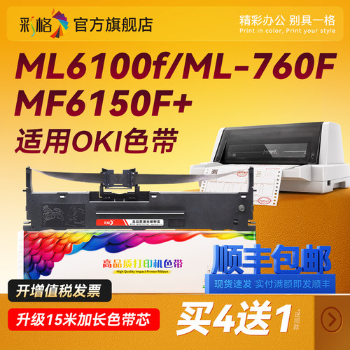 彩格适用OKI四通ML6100f色带ML-760F ML-6300F 7100F MF6150F+色带芯ML-7150F KI7150F针式打印机色带架