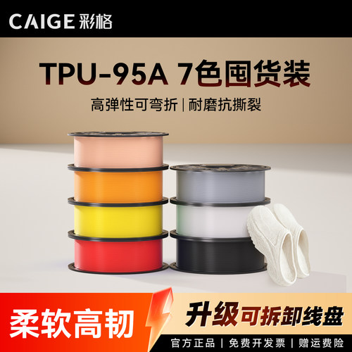 彩格适用拓竹TPU耗材囤货套装七件套高韧性增强线材3D打印耗材净重7kg柔韧抗冲击耐磨可降解材质线径1.75mm