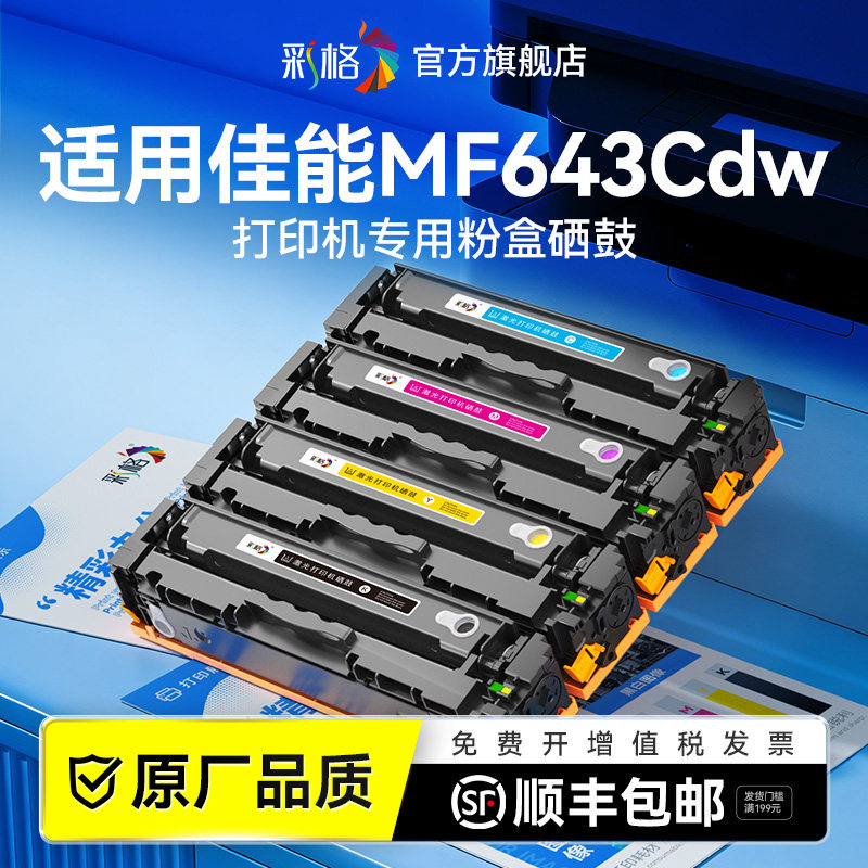 彩格适用佳能MF643Cdw硒鼓Canon imageCLASS MF643Cdw彩色激光打印机墨盒CRG-054H复印机碳粉盒晒鼓非原装
