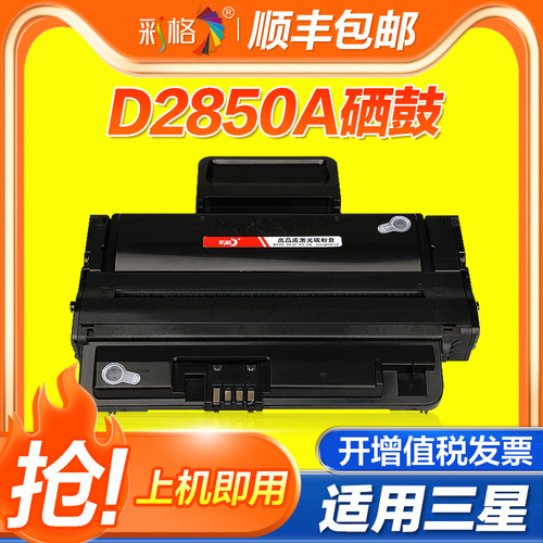 彩格适用三星D2850A硒鼓ML-2850d 2851dn墨盒ML-2860 2851 2450激光打印机碳粉盒 墨粉仓D2850A晒鼓