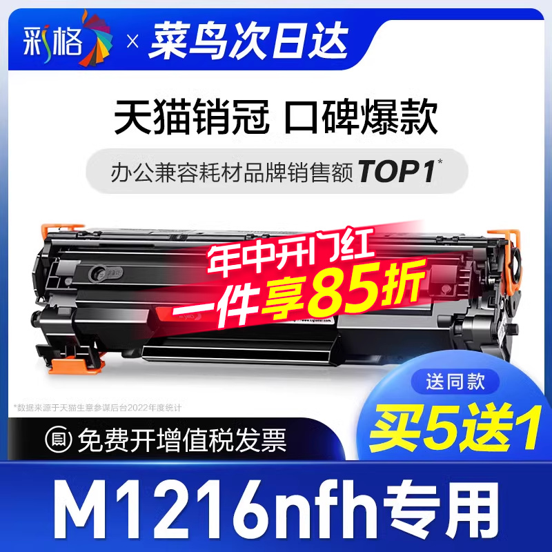 彩格官方原装适用惠普M1216nfh硒鼓Laserjet Pro MFP hp1216打印机墨盒1216nfh激光复印机1216墨粉晒鼓碳粉盒-封面