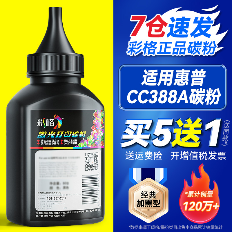 彩格 适用惠普388A碳粉88A HP1108 p1007 p1008 m1213nf 1216nfh m126a m128fn cc388a M1136激光打印机墨粉