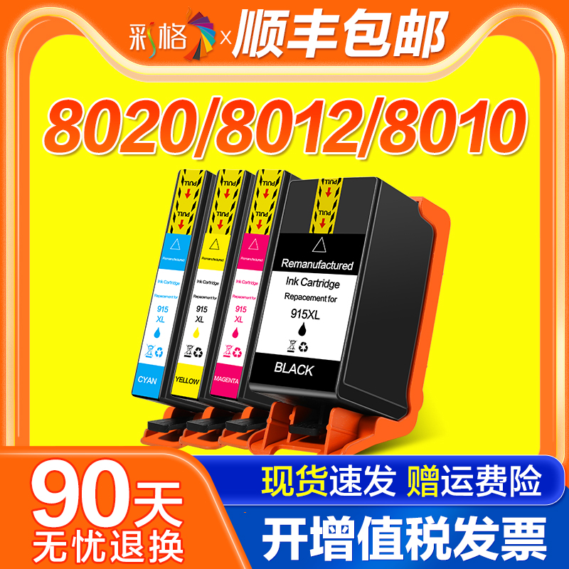 彩格适用惠普HP915XL墨盒HP8020打印机墨盒8010 8012 8022黑彩色8026 8028墨水盒915大容量Officejet Pro-封面