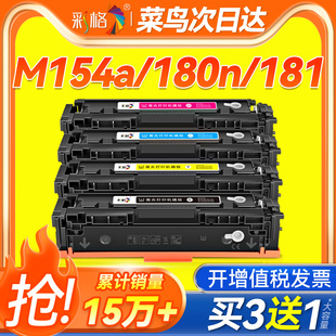 Laserjet 彩格适用惠普M154a硒鼓M180n M181fw墨盒hp154a 204a M154nw彩色打印机硒鼓CF510A粉盒带芯片Color