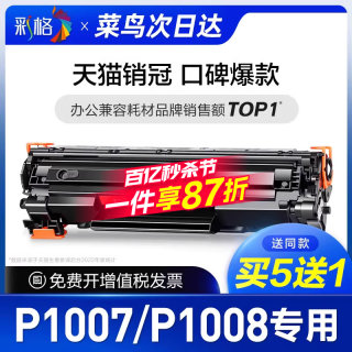 彩格原装适用惠普P1007硒鼓HP LaserJet P1008激光打印机墨盒HP1008墨粉盒HP1007碳粉CC388A 388A 88A专用