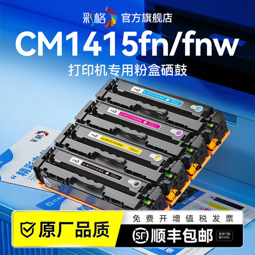 彩格适用惠普CM1415fn硒鼓HP LaserJet CM1415fnw彩色激光打印机墨盒CE320A碳粉盒hp1415墨粉非HP原装