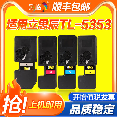彩格适用立思辰GA7530cdn粉盒GA3530cdn墨粉盒GA3531cdn彩色复印机GA3532cdn GA3533cdn打印机墨盒TL-5353