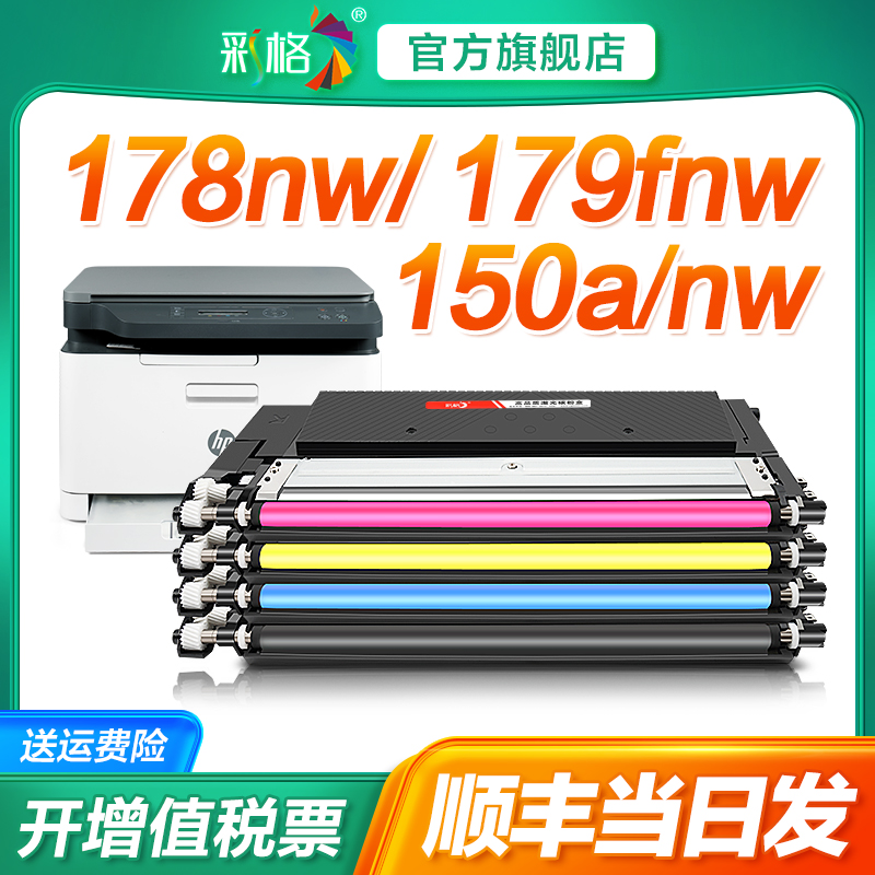 彩格适用惠普178nw粉盒179fnw硒鼓HP118A墨盒150a 150nw打印机m178nw碳粉W2080a墨粉Color Laser MFP彩色粉仓