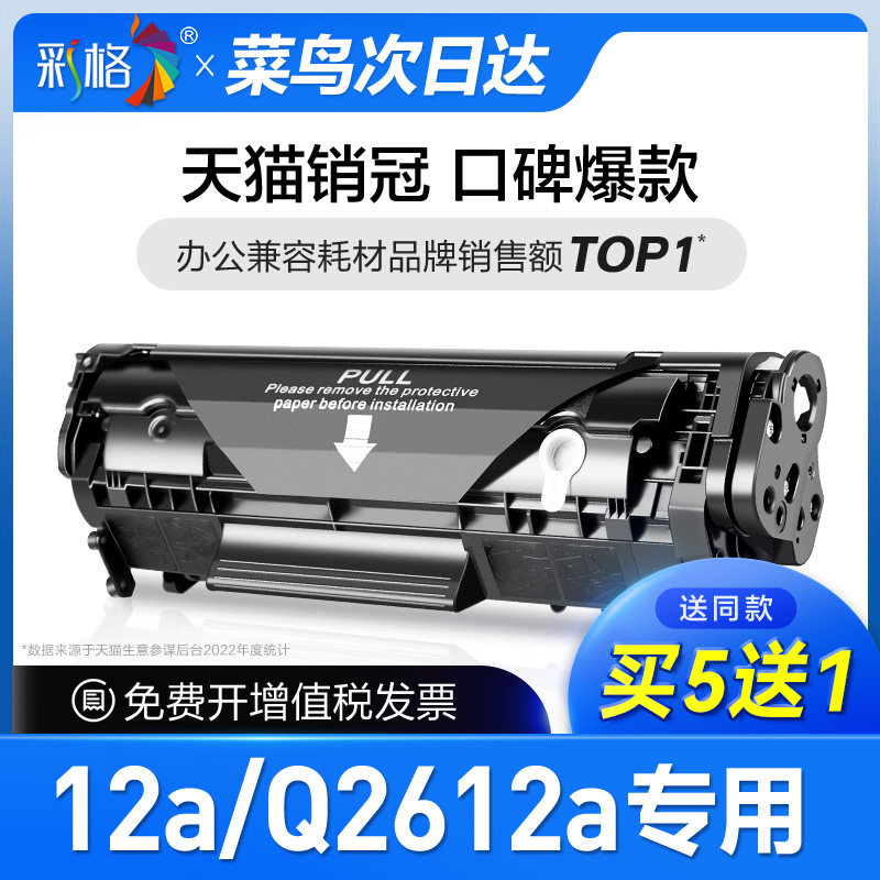 彩格官方原装适用惠普Q2612A硒鼓12a黑白打印机硒鼓2612a晒鼓激光打印复印一体机墨粉盒专用碳粉盒晒鼓hp12a图片