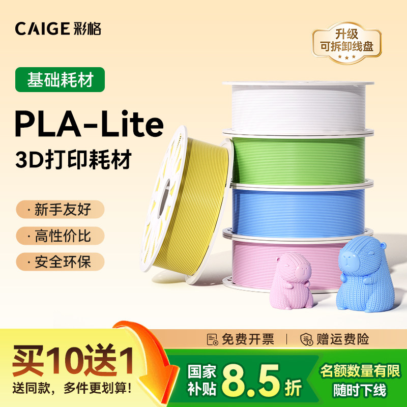 彩格3D打印耗材PLA-Lite耗材pla新手好友入门高性价比适用拓竹3d打印机创想三维线材易打印哑光1kg多颜色FDM