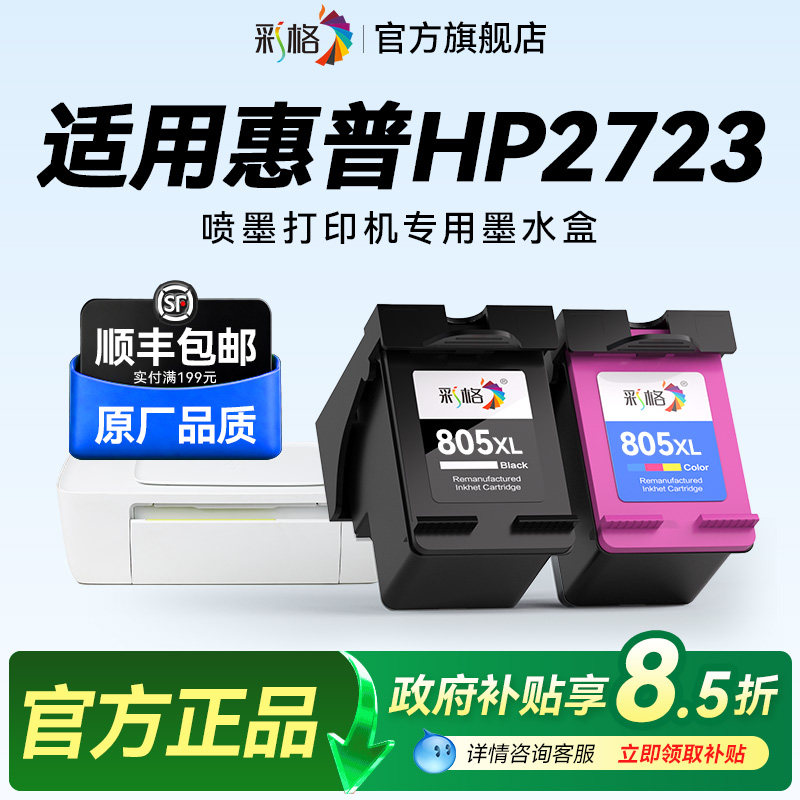 彩格适用惠普2723打印机墨盒HP DeskJet 2723彩色喷墨打印机专用黑色805大容量HP805XL可加墨墨水盒非hp原装