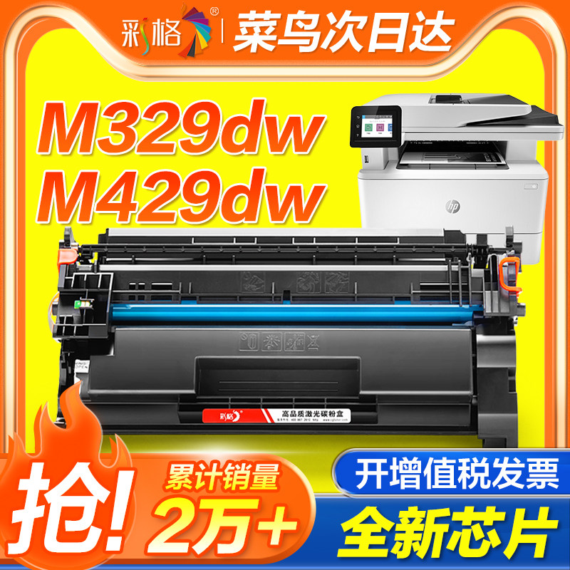 彩格适用惠普m329dw硒鼓m429dw m429fdn/fdw打印机m405dw/dn m407dn