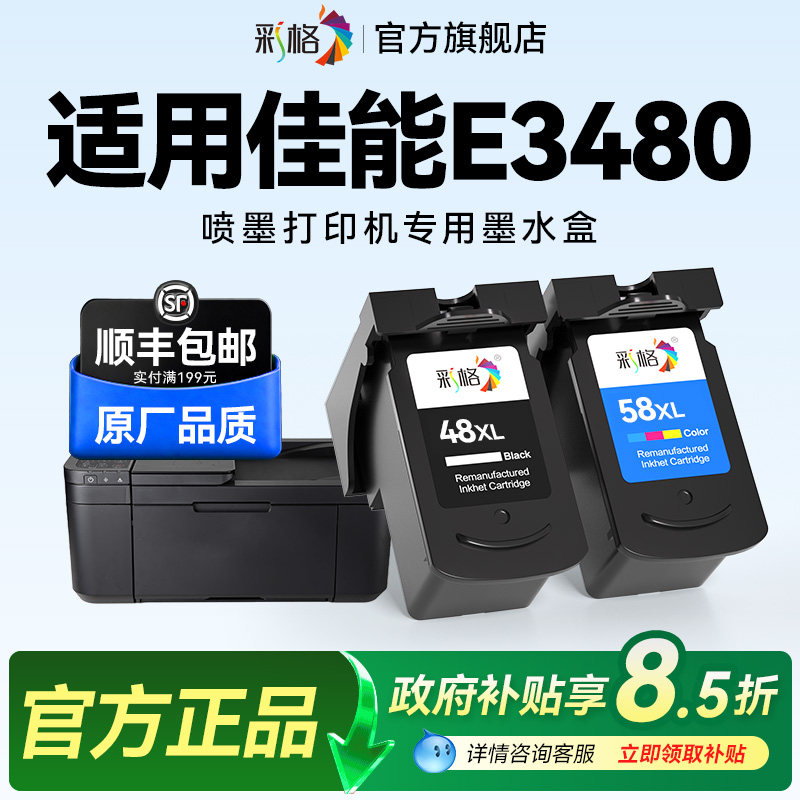 彩格适用佳能E3480打印机墨盒Canon PIXMA E3480彩色喷墨打印机专用黑色PG48大容量彩色CL58可加墨墨水盒
