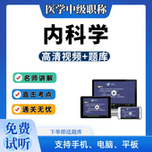 2026年主治医师内科学中级职称视频网课程题库历年真题冲刺课件