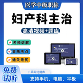 2026年妇产科学主治医师中级职称考试视频课程模拟试题预测冲刺
