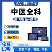 2026年中医全科学主治医师课程中级职称考试视频网课题库历年真题