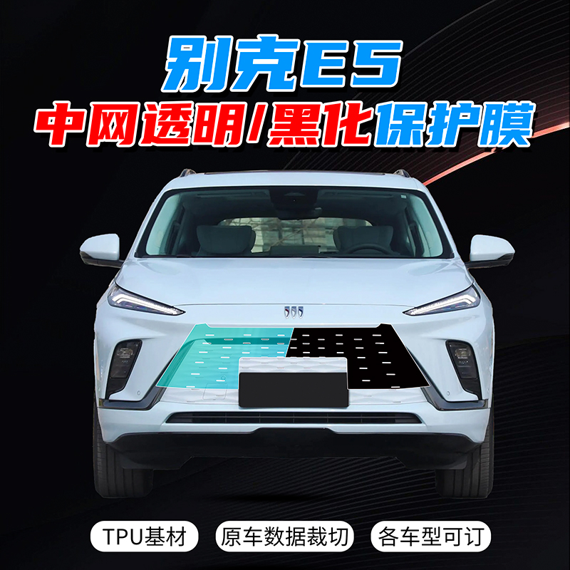 别克E5黑化中网膜前脸改装熏黑膜