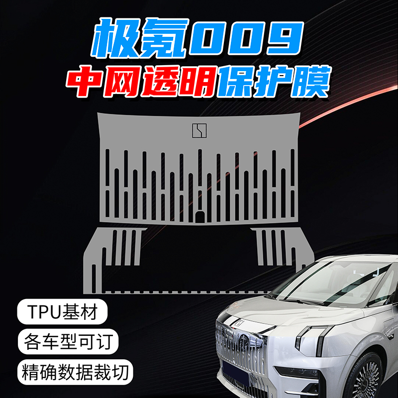 极氪009前脸中网保护膜TPU车衣