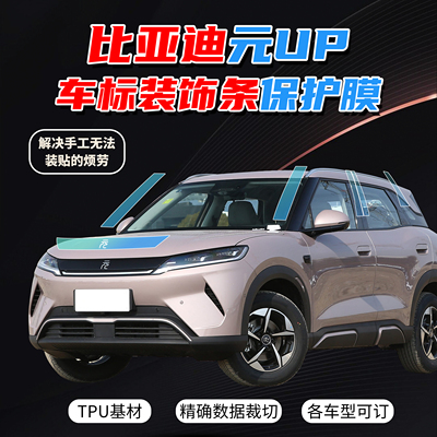比亚迪元UPAtto2烤漆件保护膜