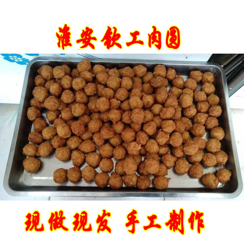 肉圆手工制作现做淮安特产
