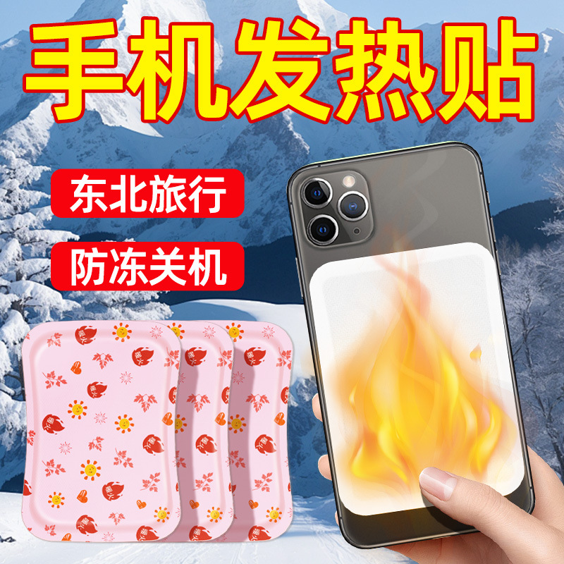 手机专用暖宝宝暖贴冬天防冻防关机东北暖贴手机贴自发热加热贴