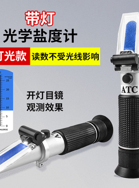 海水养殖盐度仪卤水盐度计咸度计光学手持盐度仪比重计新带灯