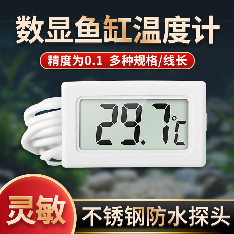 鱼缸温度计电子温度计数显带探头