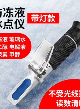 冰点仪防冻液玻璃水冰点已丙二醇电解液甲醇车用尿素浓度测试仪