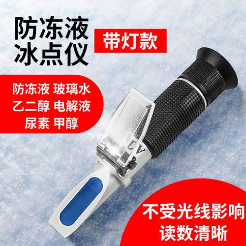 冰点仪防冻液玻璃水冰点