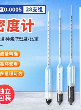 28支组精密液体密度计各种液体密度比重测量柴油汽油石油高精度