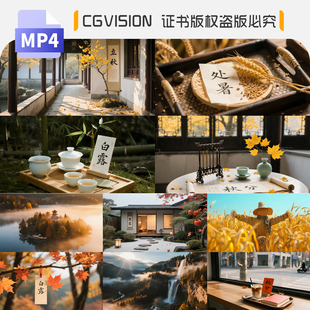 立秋处暑白露秋分寒露霜降秋天节气古风意境空镜自媒体短视频素材