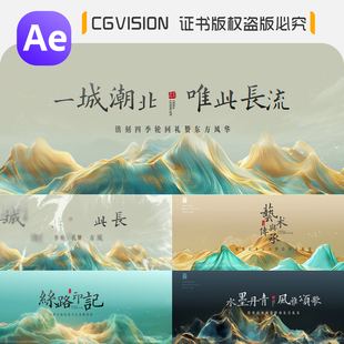 水墨片头ae模板大气中国风国潮中式地产山水山峰活动主KV标题视频