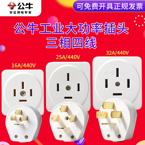 公牛插头大功率25a16a32a/440v