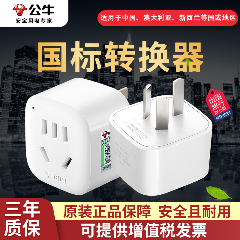 公牛国标出国901三插头变二插头