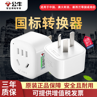 公牛国标出国901三插头变二插头