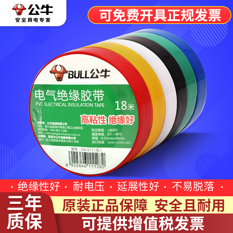 耐高温电工胶布公牛阻燃绝缘