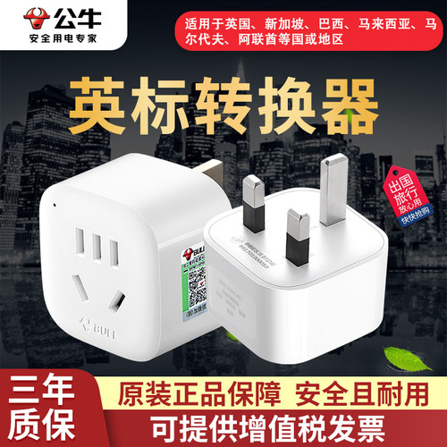 英国插头转换器公牛英标排插