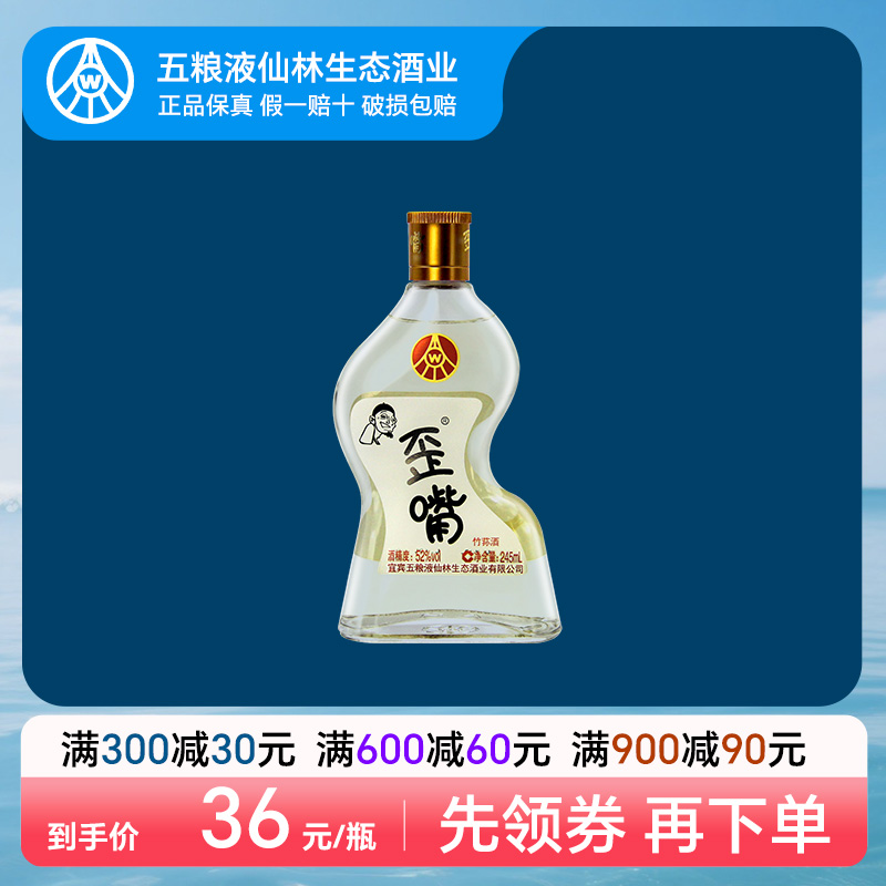 五粮液仙林生态歪嘴小酒52度245ml*1瓶浓香型配制酒流通小酒