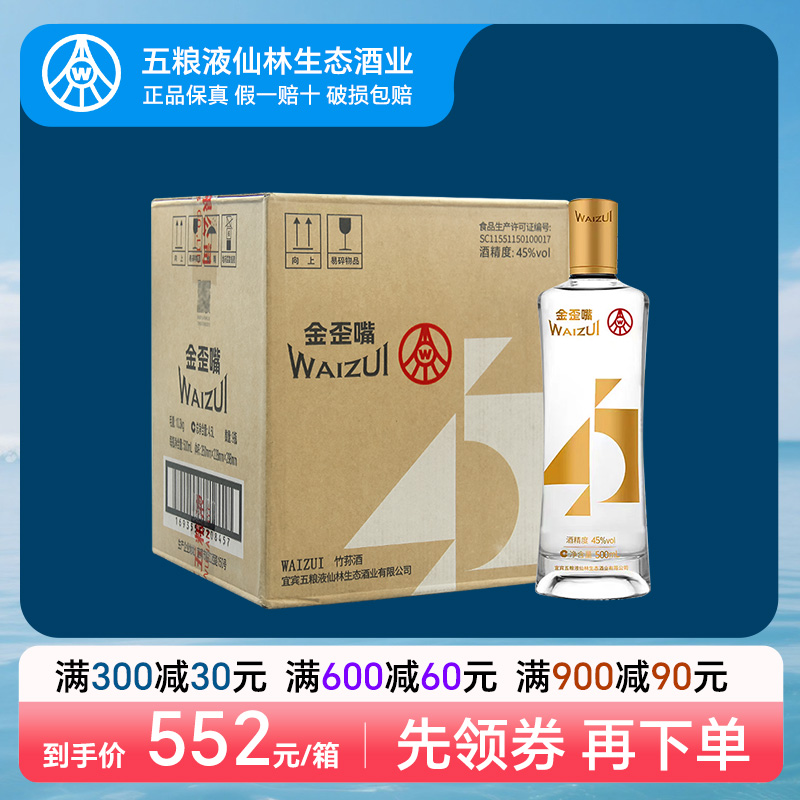 五粮液仙林生态金歪嘴酒45度