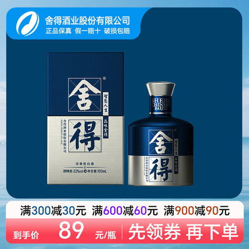 舍得纪念版浓香型白酒100ml52度
