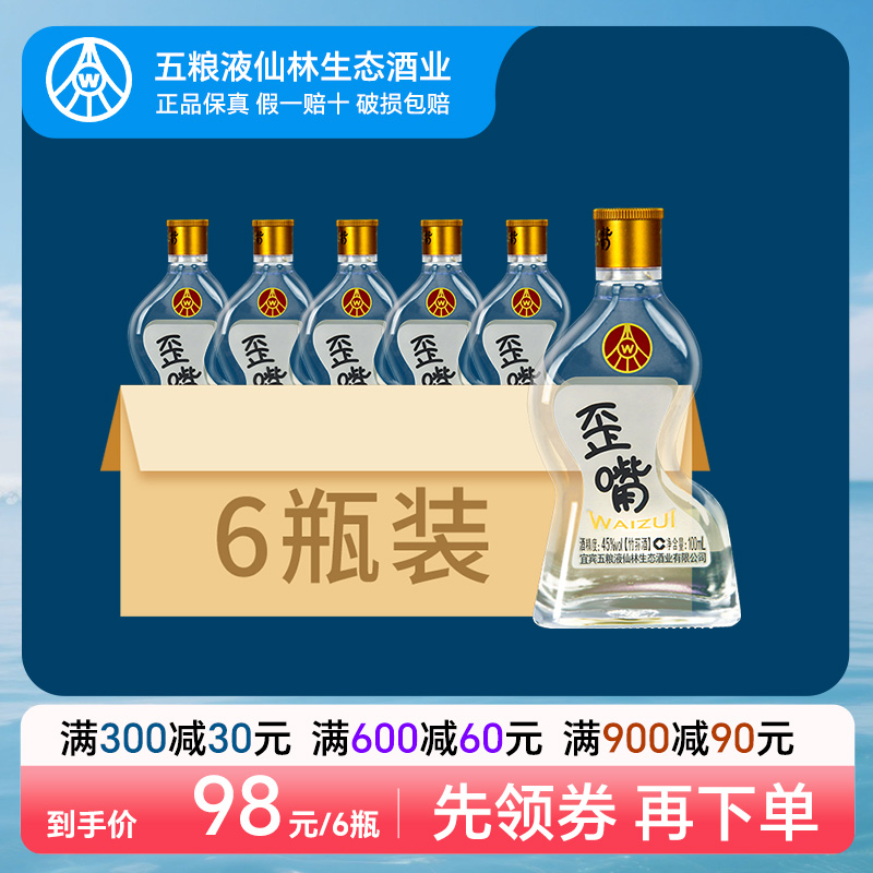 五粮液仙林生态歪嘴小酒45度100ml*6瓶浓香型配制酒流通小酒