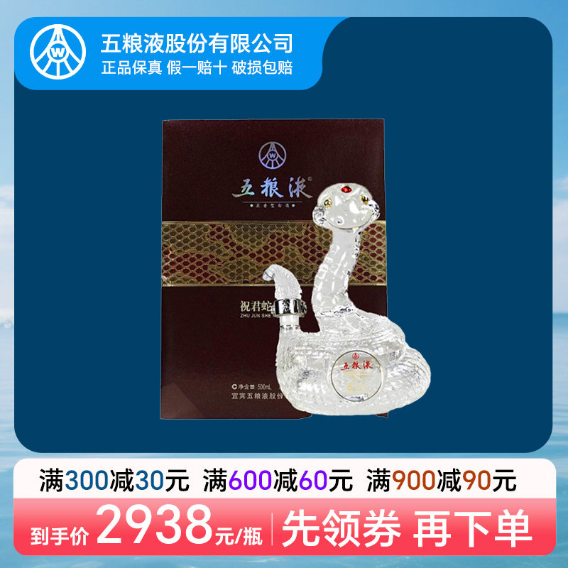 五粮液祝君蛇年吉祥十二生肖酒