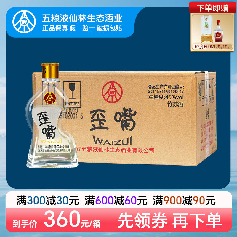 五粮液仙林生态歪嘴小酒45度100ml*24瓶配制酒流通小酒整箱