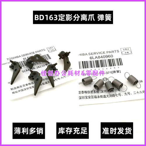 原装 东芝BD 163 165 166 167 203 205 206 207 237 分离爪 弹簧