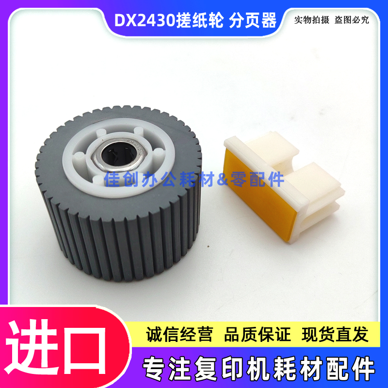 兼容 理光 DX 2430 2432 3442 3443 JP780C JP785 搓纸轮 分页器