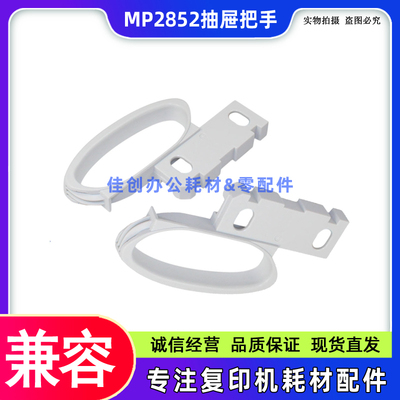 适用 理光MP 2852 3352 2352 2553 3053 3353SP纸盒抽屉把手 拉手