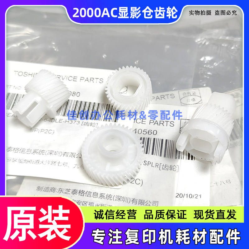 原装 东芝 2000AC 2500 2010AC 2510 2555C 3055C 3555C 显影齿轮