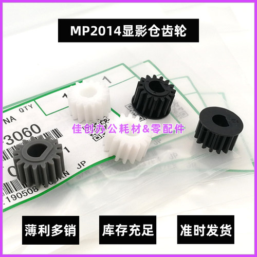 原装 理光MP 2014 2014EN M2700 2701 2702 DSM1120 显影齿轮 5个